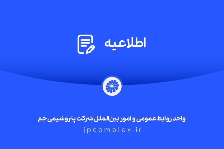 شفاف‌سازی پتروشیمی جم درباره مدیریت واحد پلی‌اتیلن سنگین
