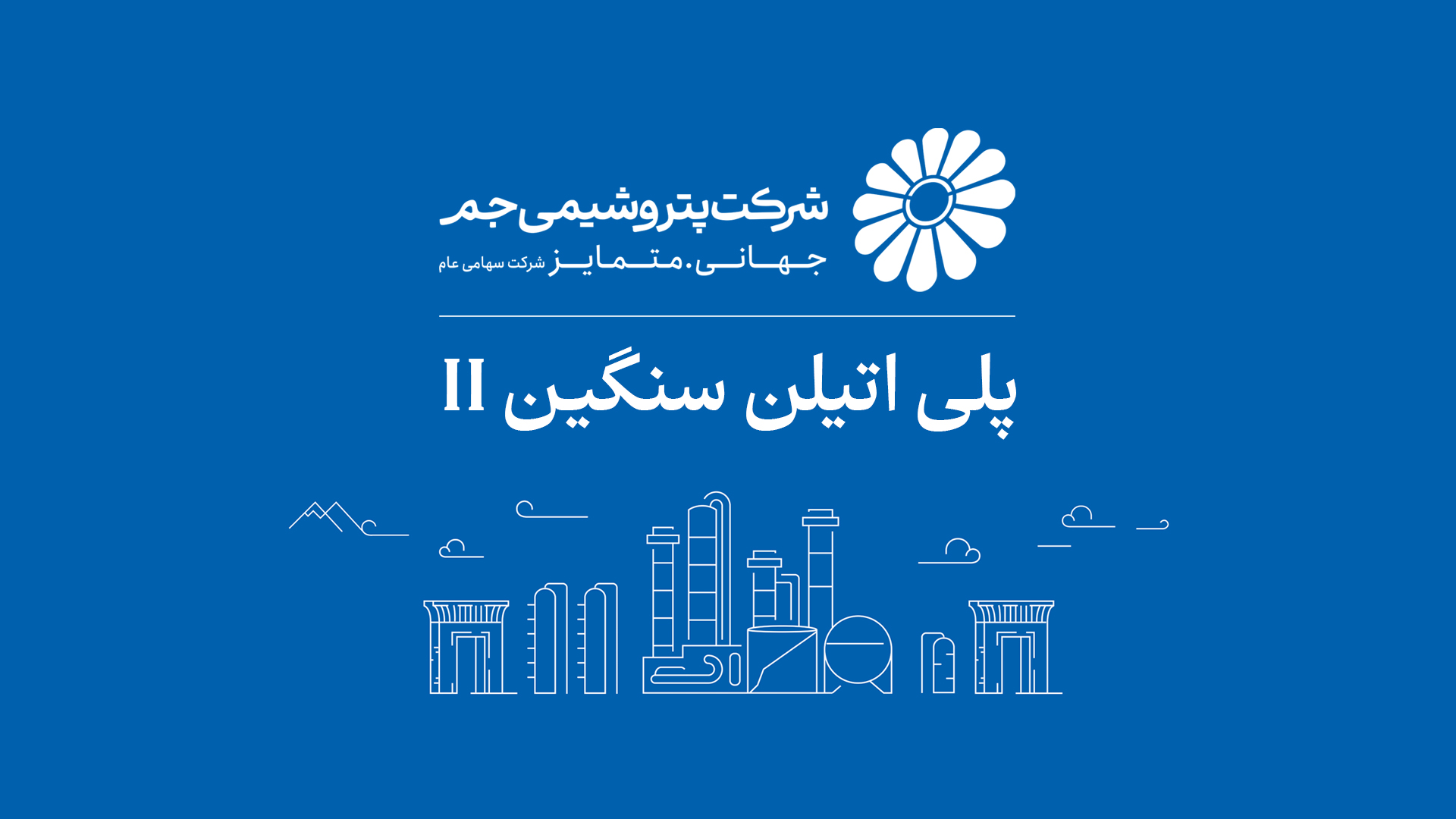 بازگشت واحد پلی‌اتیلن سنگین ۲ پتروشیمی جم